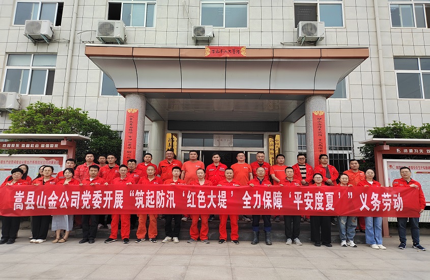 嵩县山金公司党委开展“筑起防汛‘红色大堤’，，，全力包管‘平安度夏’”义务劳动